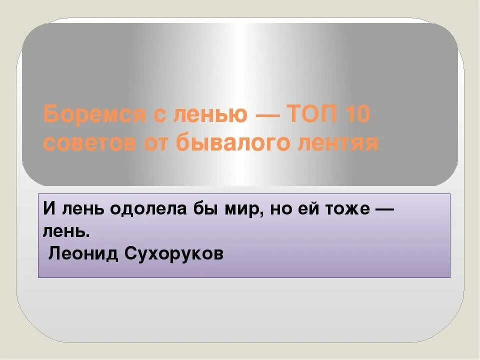 Статья лень. Способы справиться с ленью. Советы как бороться с ленью. План как бороться с ленью. Борись с ленью.