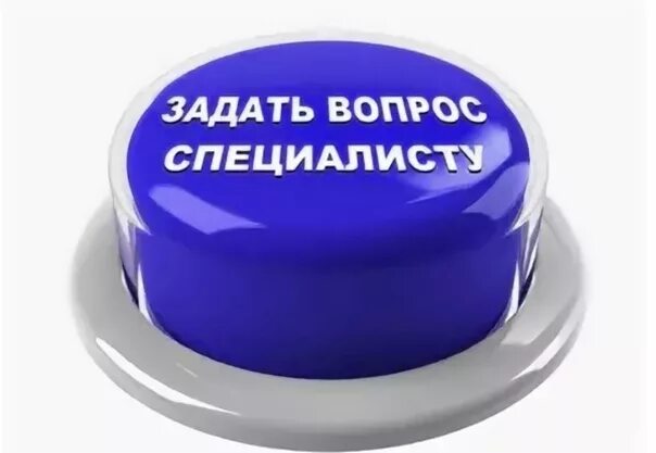 Задайте вопрос а также. Задать вопрос. Кнопка задать вопрос. Задать вопрос специалисту. Задай вопрос.