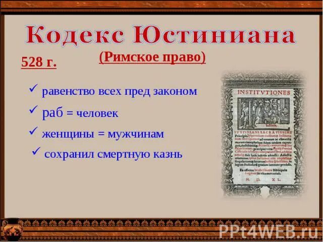 Свод по класс. Кодекс Юстиниана. Сводка законов Юстиниана. Законы Юстиниана. Законы Юстиниана кратко.