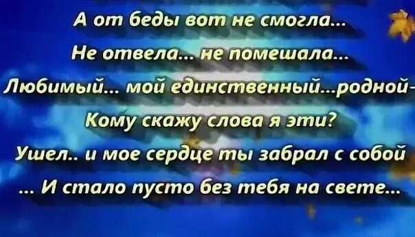 Годовщина смерти любимого мужа. Памяти любимого мужа стихи. В память о любимом муже стихи. Пол года папе со дня смерти.