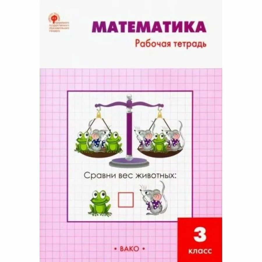 Математика раб тетр 3 класс. Рабочая тетрадь по математике 3 класс т.н.Ситникова. Рабочая тетрадь по математике 2 класс Вако Ситникова. Математика 3 класс рабочая тетрадь Ситникова ответы Вако. Математика рабочая тетрадь Ситникова Вако.