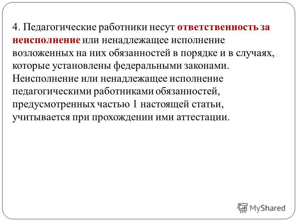 За что несет ответственность педагог. Ненадлежащее исполнение педагогических обязанностей. Политика в области образования. Педагогический работник это в законе об образовании.