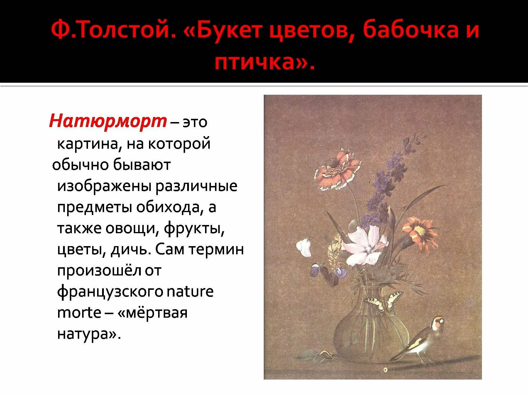 Текст описание натюрморта букет цветов бабочка
