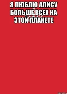 Алиса а ты не любишь