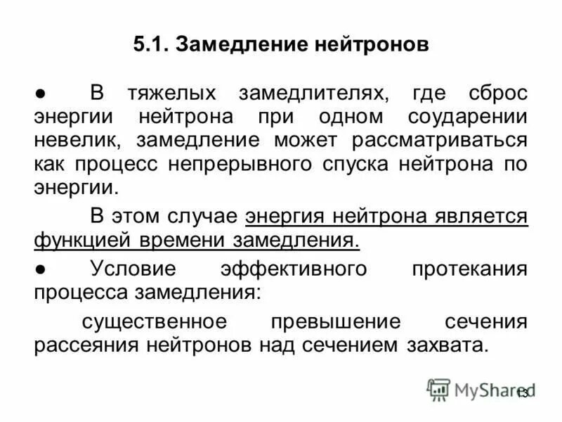 Какие вещества используют в качестве замедлителей нейтронов. Замедление нейтронов. Свойства замедлителей нейтронов. Замедлитель нейтронов вещество. Замедлитель нейтронов (тяжелая вода, графит и др.);.