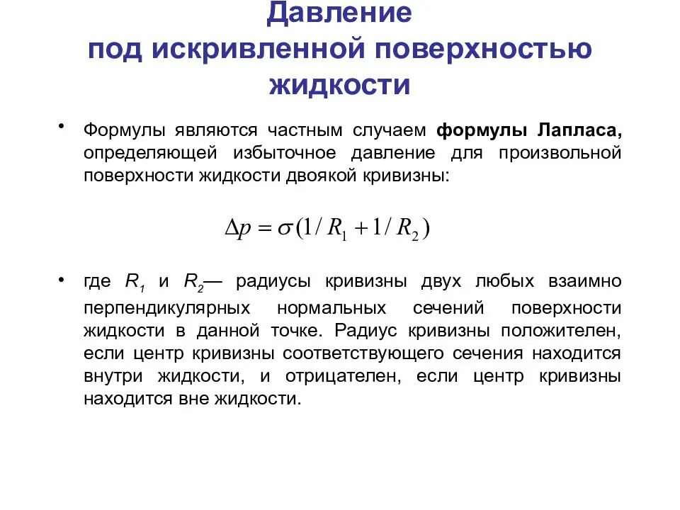 Давление под искривленной поверхностью жидкости формула Лапласа. Давление под искривленной поверхностью жидкости. Формула Лапласа для давления под изогнутой поверхностью жидкости. Добавочное давление под искривленной поверхностью жидкости.