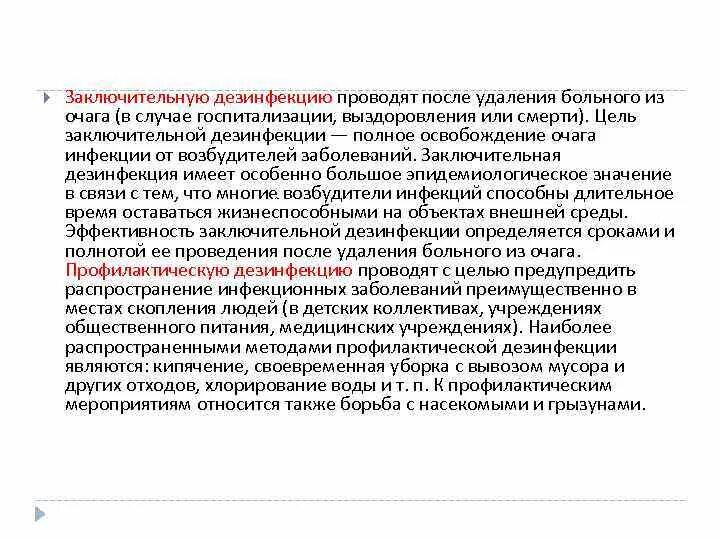 Как было организовано после. Заключительную дезинфекцию проводят после выздоровления больных:. Заключительная дезинфекция проводится. Цель заключительной дезинфекции. Провести заключительную дезинфекцию.