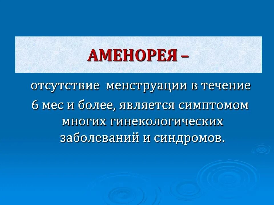 Аменорея симптомы у женщин. Аменорея. Аменорея это отсутствие месячных. Аменорея что это такое у женщин. Аменорея что это такое у женщин симптомы.