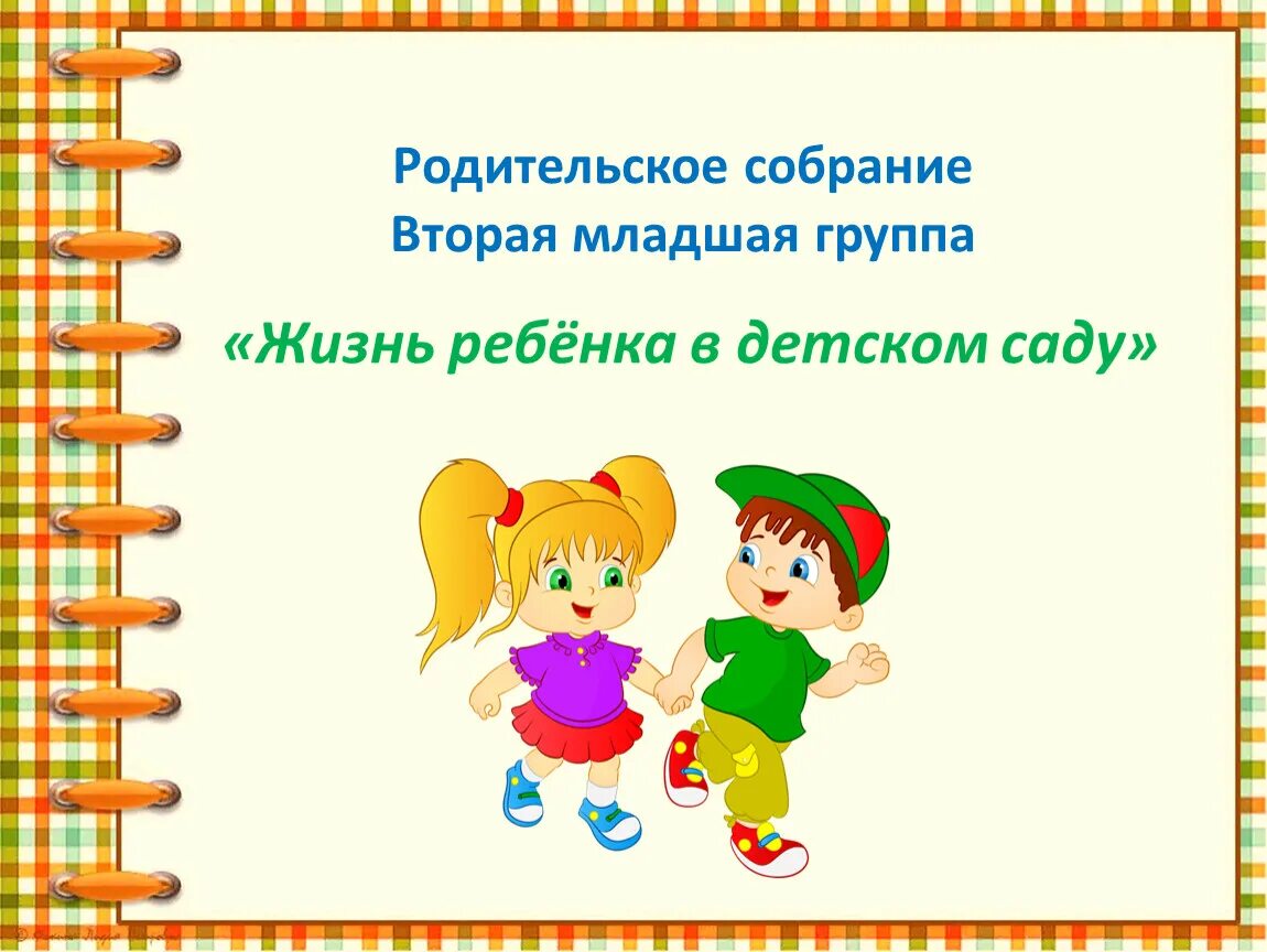 Мл гр родительские собрания. Родительское собрание во второй младшей. Родительское собрание во 2 младшей группе. Родительское собрание в младшей группе. Второе родительское собрание во второй младшей группе.