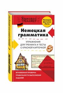 Грамматические тесты немецкого языка