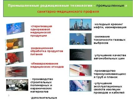 Радиационный область применения