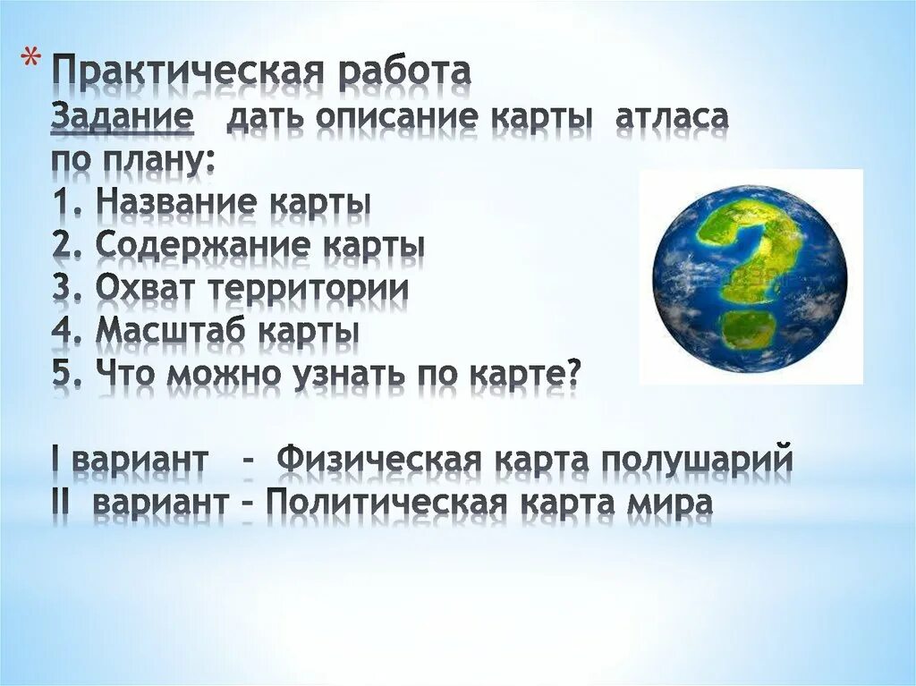 План описания карты. Практическая работа задание дать описание карты атласа по плану. Описание карты атласа по плану. Описание физической карты России по плану.