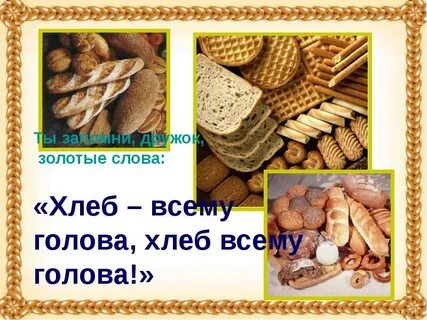 Презентация про хлеб для дошкольников