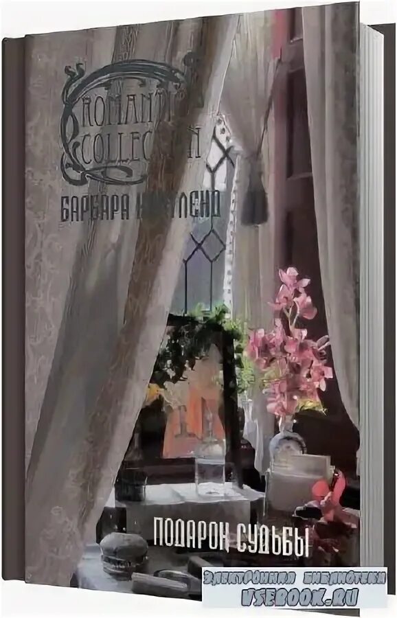 Барбара картленд луна над эдемом роман. Звезда беглянка барбара картленд. Неразгаданное сердце барбара картленд. Подарок судьбы. Барбара картленд скрытное сердце.