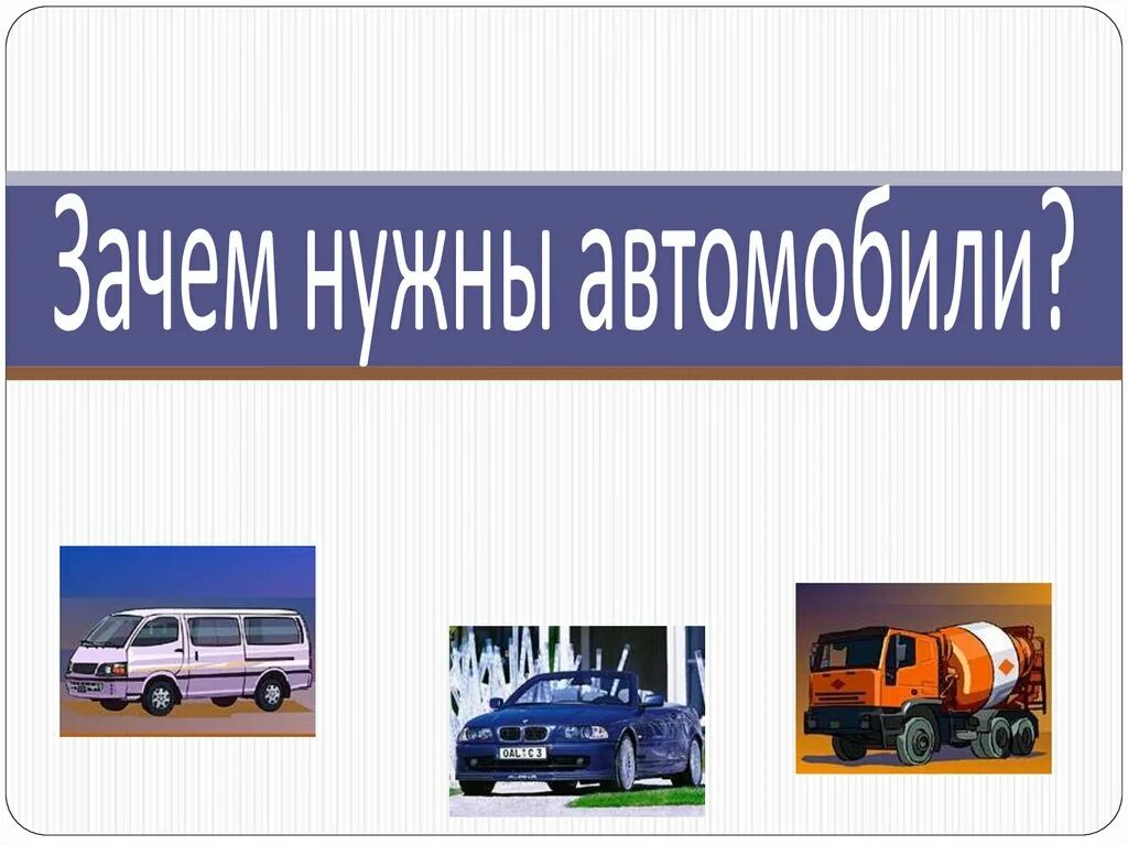 Зачем нужны автомобили 1 класс школа россии. Автомобили 1 класс окружающий мир. Зачем нужны автомобили. Зачем нужны автомобили презентация. Презентация для чего нужен автомобиль.