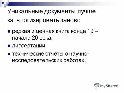 Уникальный документ это