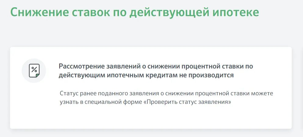 Почему понижают ставку. Сбербанк снижение ставки по действующей ипотеке. Снижение процентной ставки по ипотеке Сбербанк. Снижение ставки по ипотеке 2021. Сбербанк снижение ставки по действующей ипотеке 2022.