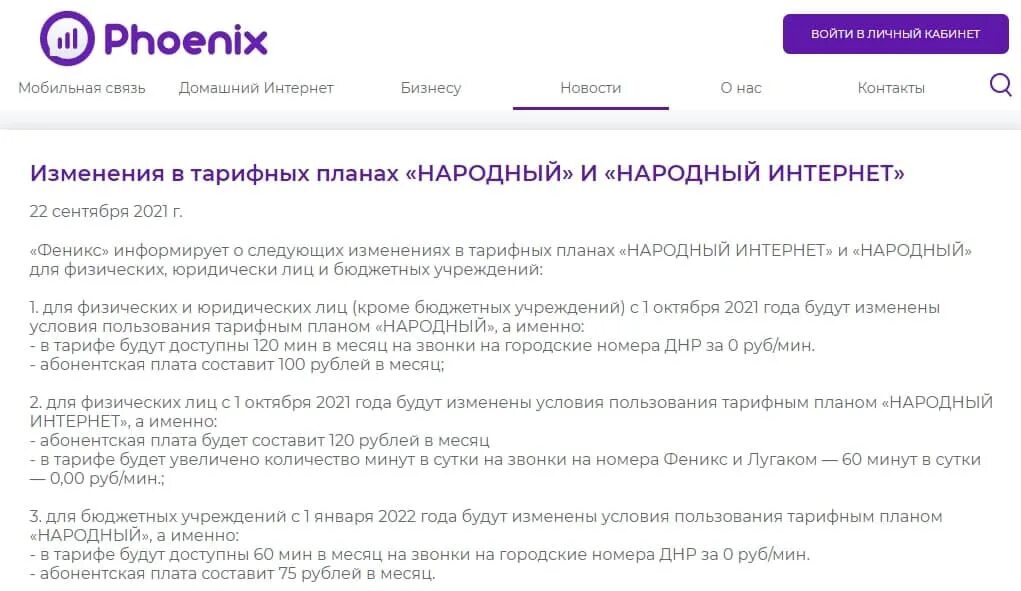 Тариф народный Феникс. Тариф народный интернет на Фениксе. Мобильный оператор Феникс ДНР. Тарифы Феникс. Как подключить мобильный феникс