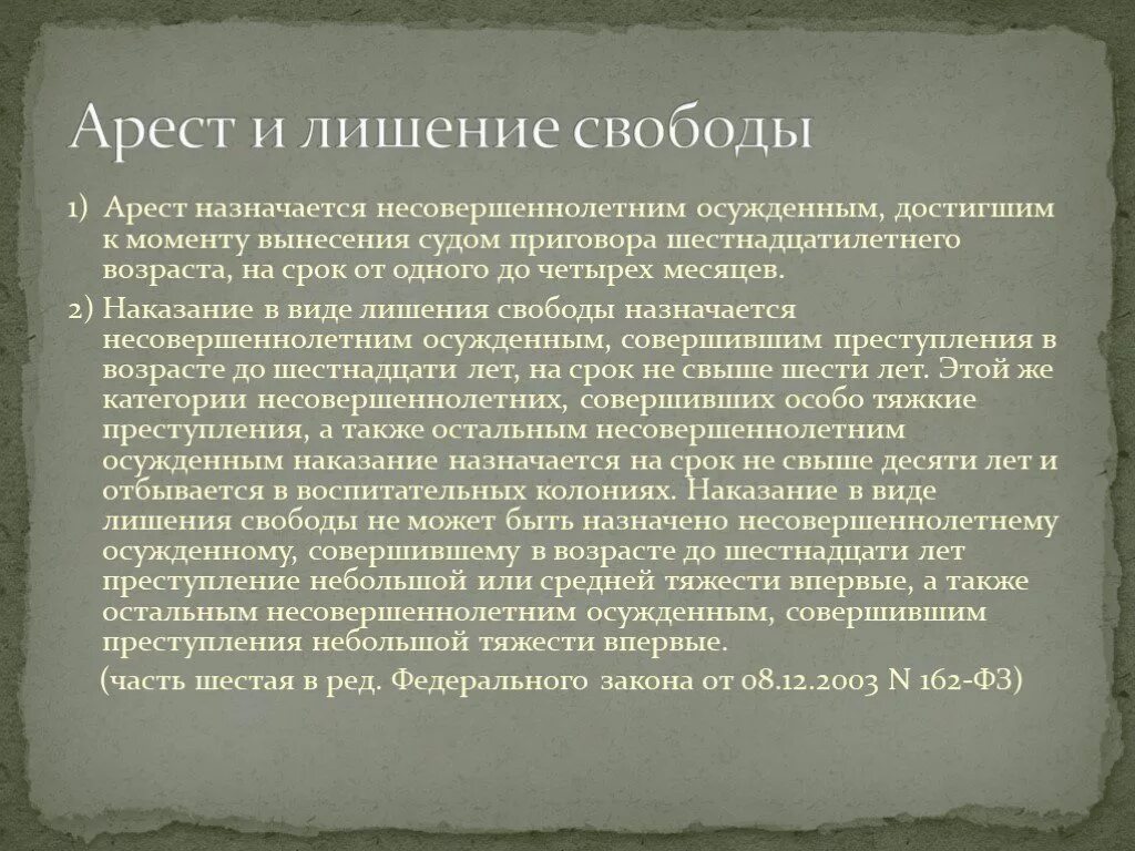 Арест и лишение свободы. Отличие ареста от лишения свободы. Критерии признания доходов. Ограничение свободы и арест.