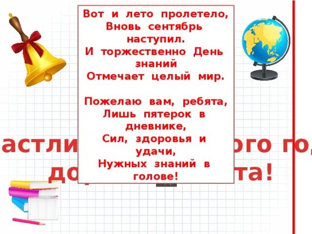 Лето пролетело слова. Вот и лето пролетело. Вот и лето пролетело вновь сентябрь наступил. Вот и лето пролетело стихи для детей. День знаний вот и лето пролетело.