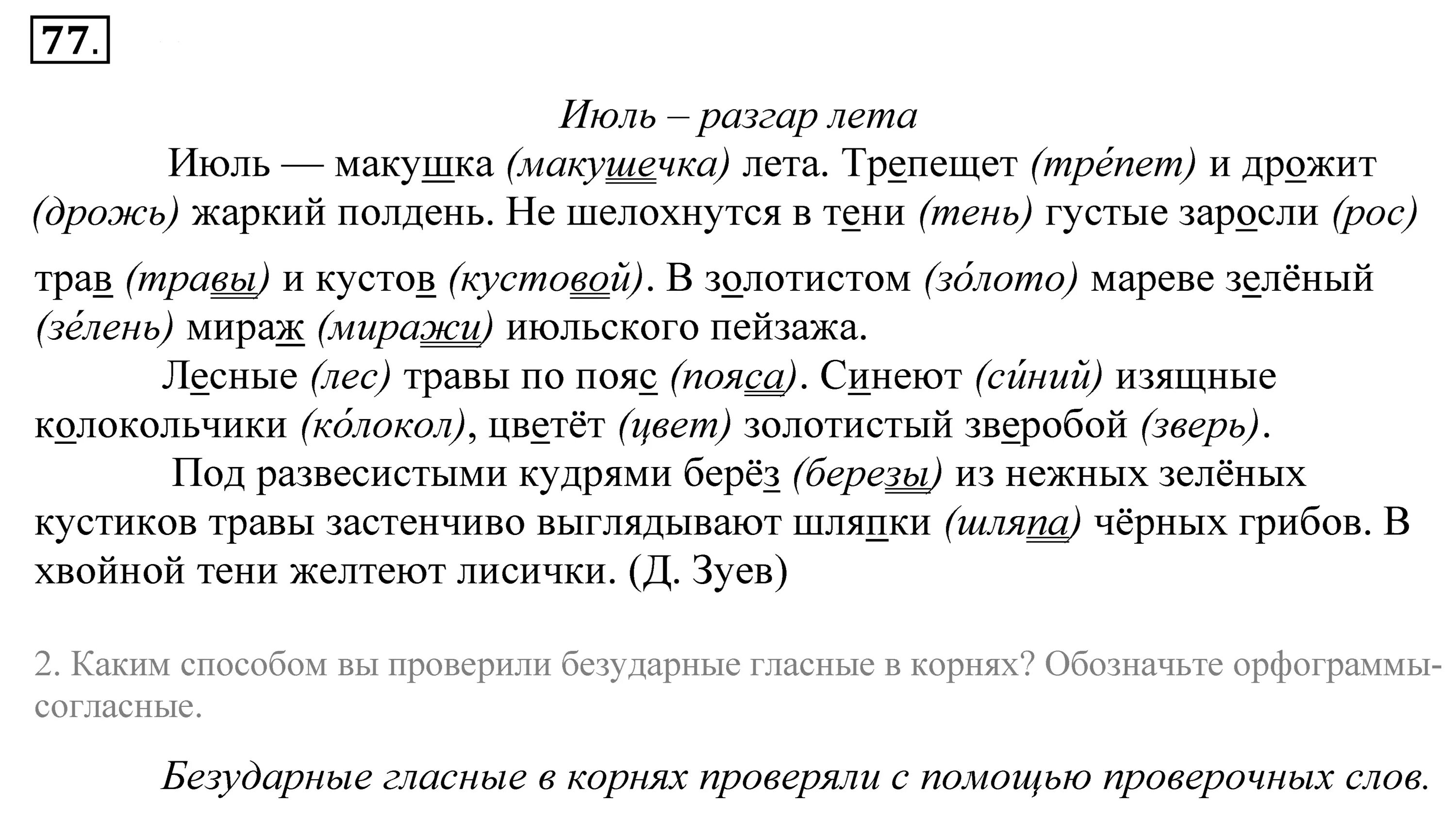 Русский язык 5 класс 120. Русский язык 5 класс упражнение 77. упражнение 77 по русскому языку 5 класс. упражнение 77 страница русский язык 5 класс 1 часть. июль макушка лета трепещет и дрожит жаркий полдень.