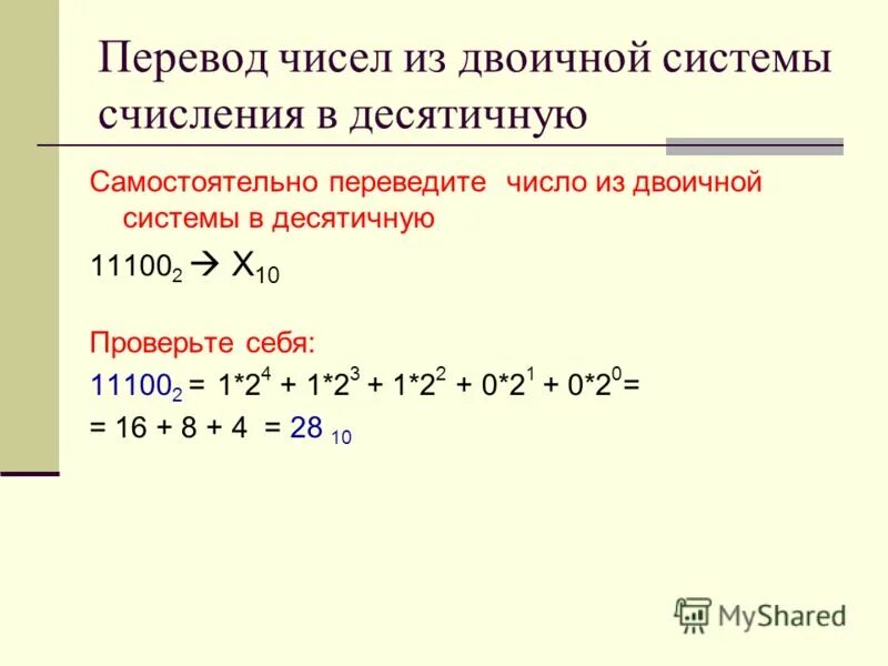 Перевести двоичное систему десятичную число 10