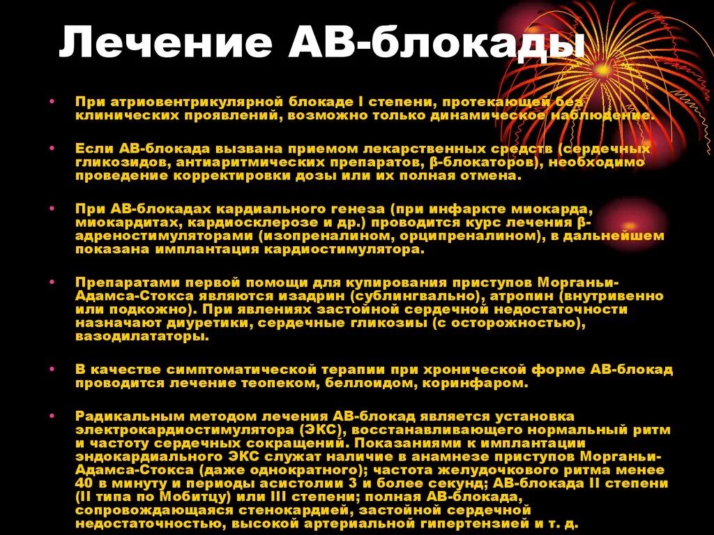 Блокада заболевание. Средство при АВ блокаде. Препараты при атриовентрикулярной блокаде. Сердечные препараты при блокаде. Лекарства при АВ блокаде.