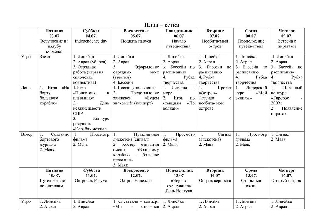 Мероприятие летнего лагеря на 21 день. План сетка летнего лагеря. План сетка вожатого в лагере. План сетка лагерной смены. План сетка 3 смены лагеря.