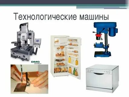 Что такое технологическая машина 6 класс технология