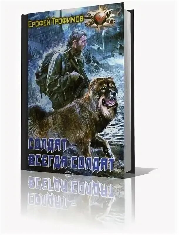 Читать одиночка 3. Трофимов ерофей солдат - всегда солдат. ерофей трофимов одиночка. трофимов ерофей &quot;дикая война&quot;. эльхан аскеров (ерофей трофимов).