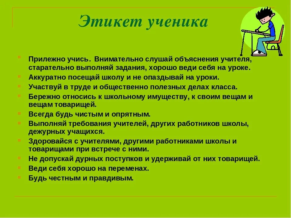 По мимо общеобразовательной школы он учился. Поведение на уроке. Правила поведения ученика на уроке. Этикет ученика в школе. Поведение ученика на уроке.