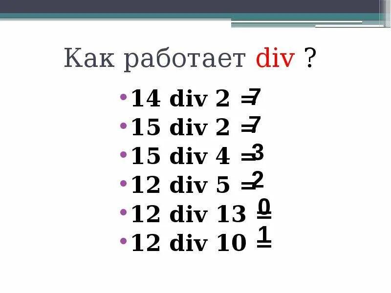 Действие div. Как работает div. Див и мод. 15 Div 2. Как работает div и Mod.