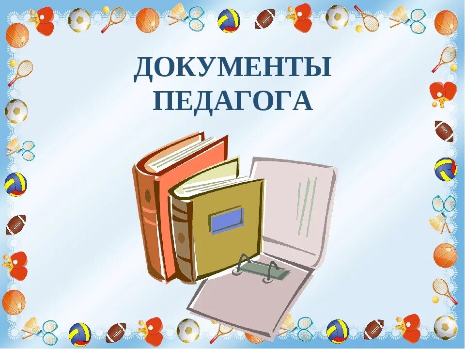 Портфолио педагога устаз нобд. Документация воспитателя в детском саду. Документация воспитателя ДОУ. Портфолио педагога. Оформление документации воспитателя.