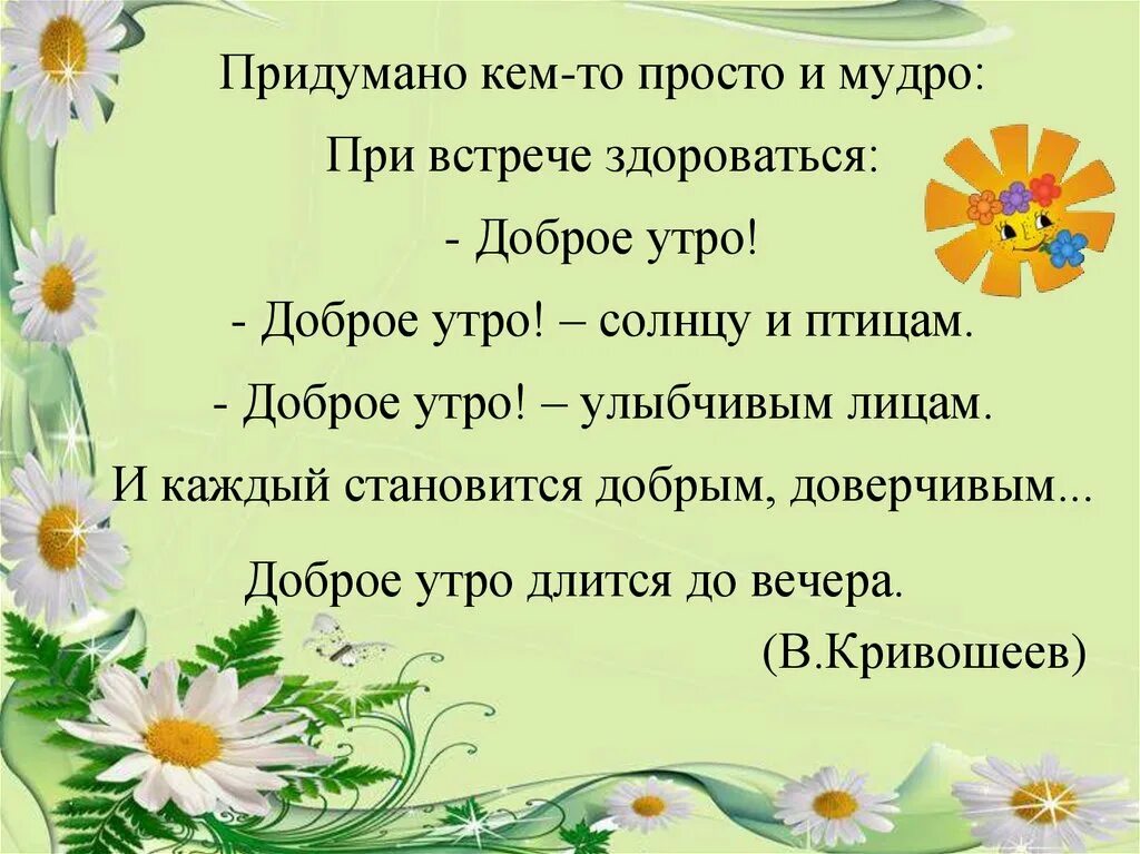 Придумано кем-то просто и мудро при встрече здороваться доброе утро. Стихи о добре. Стих про добрые дела. Стихи о добре и добрых делах. Главная мысль стихотворения доброта