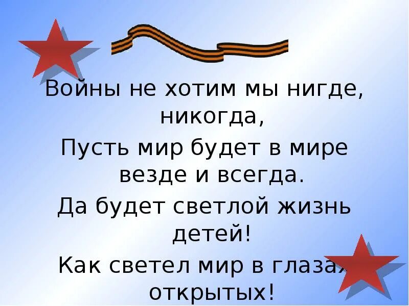 Нигде ни. Мы не хотим войны стихи. Стихи мы не хотим войны детские. Мы не хотим войны презентация. Не хочу войны.