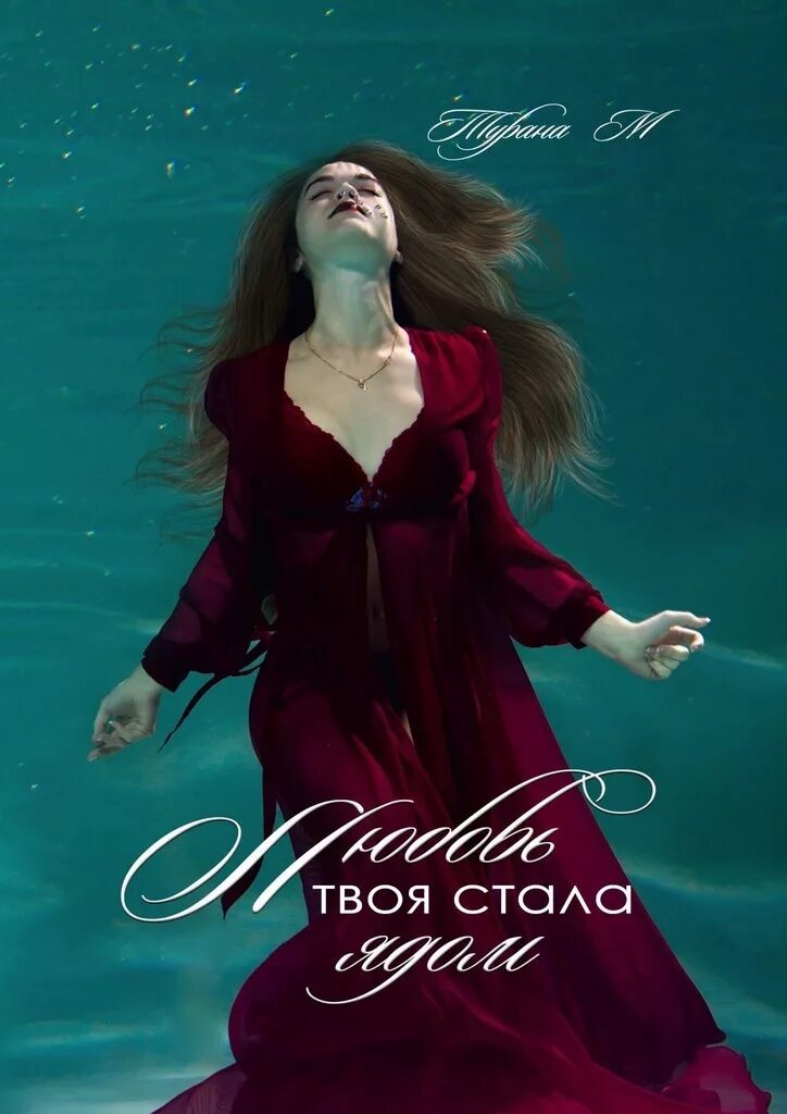 Любовь твоя стала ядом книга. Твоя любовь стала ядом турана м читать. Любовь твоя стала ядом турана. М. Твоя любовь стала ядом турана м читать.