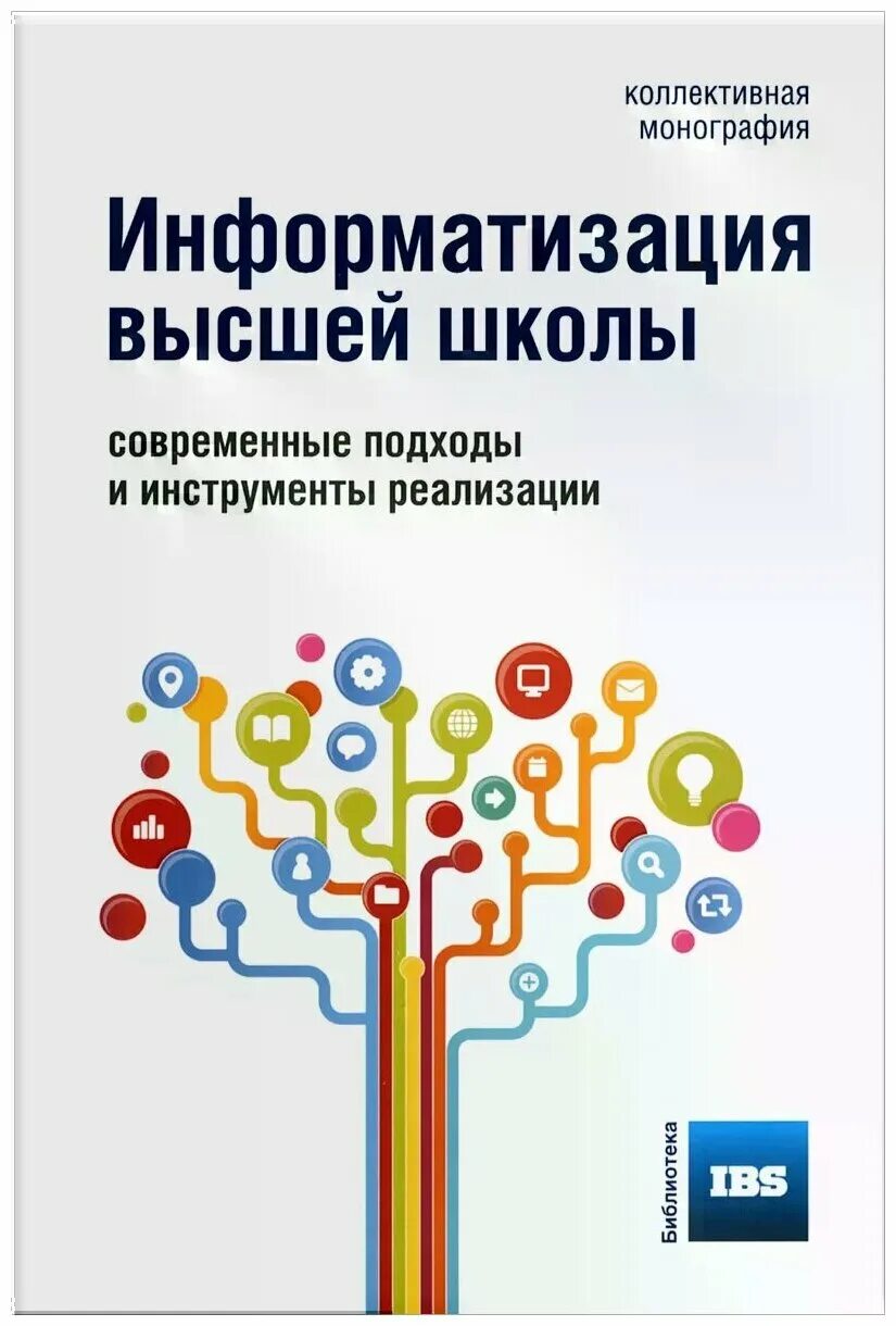 информационные технологии в образовании. информационные технологии в профессиональной деятельности. информационные технологии учебник. информационные технологии гохберг. гохберг г.