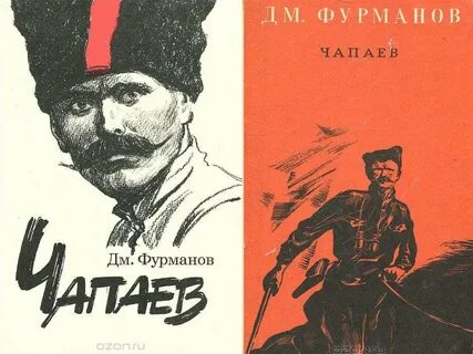 Фурманов чапаев