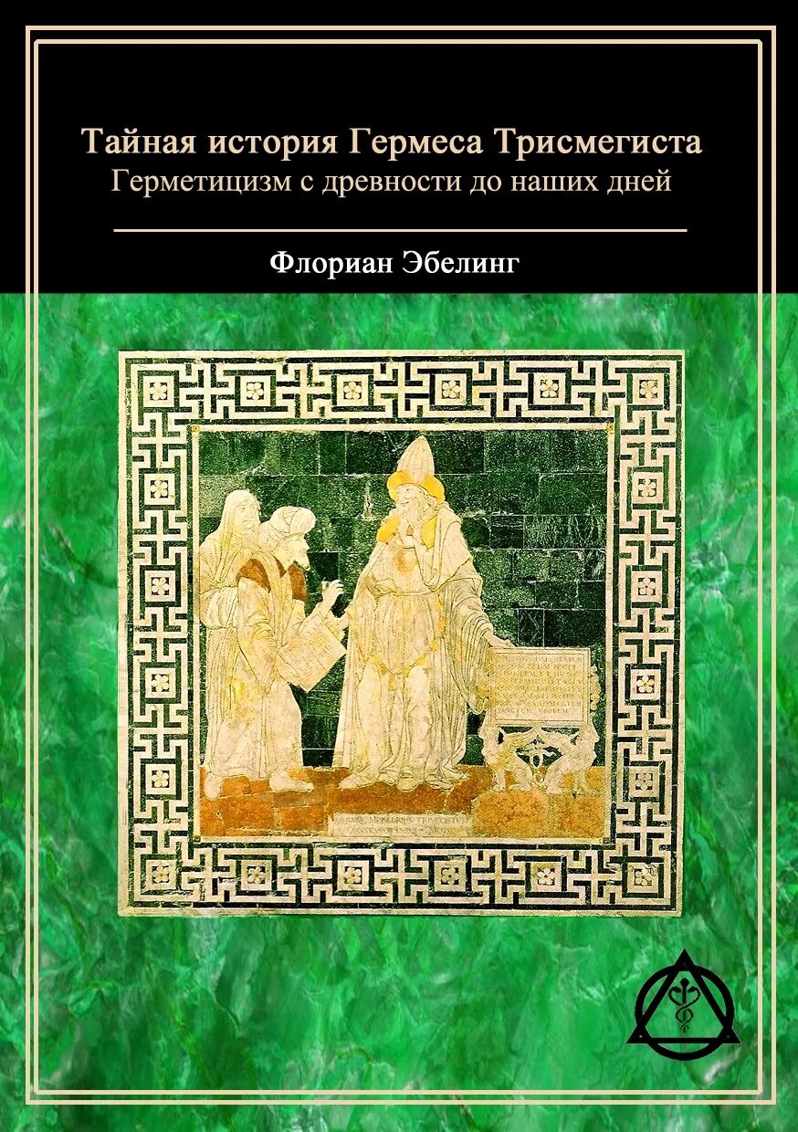 Книги Гермеса Трисмегиста. Изумрудная скрижаль Гермес Трисмегист книга. Герметизм книги. Гермес Трисмегист и герметическая традиция. Книга гермеса