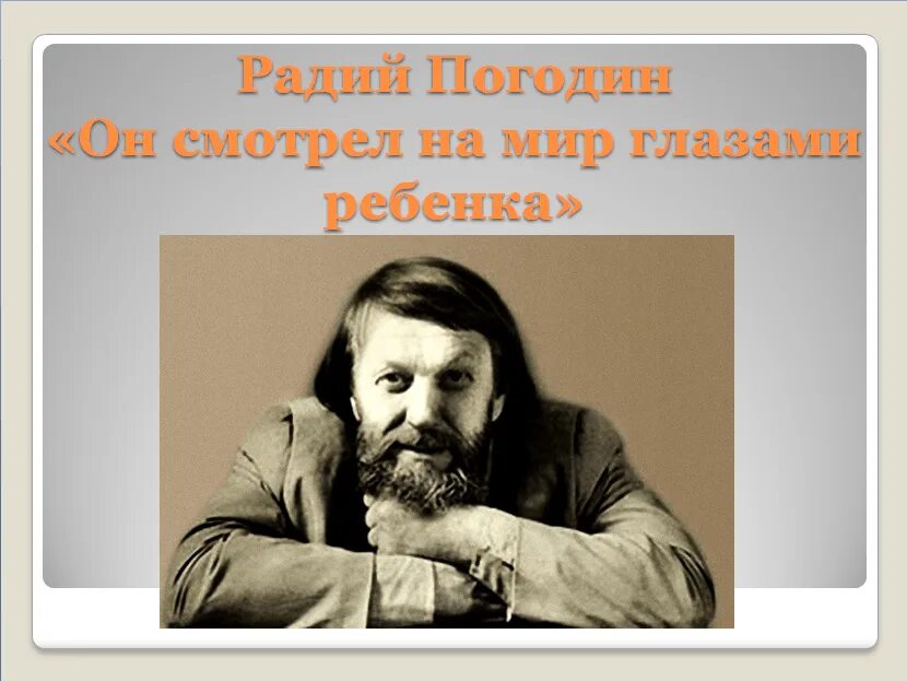 Радий погодин краткое содержание. Портрет Радий Петрович Погодин. Радий Погодин русский писатель. Погодин р. - портрет писателя. Радий Погодин фото.