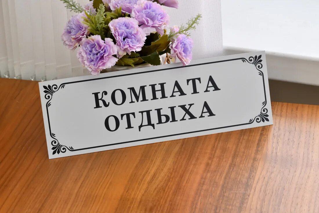 Табличка отдых. Таблички на дверь в комнату. комната отдыха табличка. комната отдыха табличка на дверь. комната отдыха надпись.