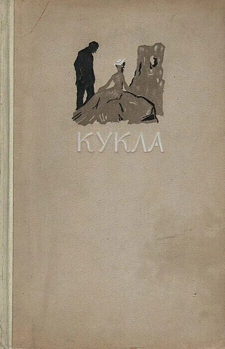 Книга кукла отзывы