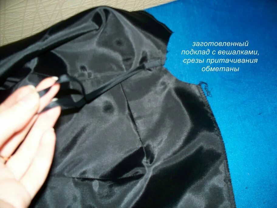 Пришивание подкладки к пальто. Притачивание подкладки к куртке. Подкладка по шву распоролась. Сама подклад. Сама подклад.