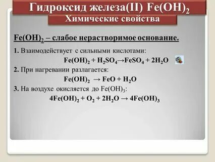 Caoh2 растворим или нет. Химические свойства оснований fe oh 2. Химические свойства оснований 8 класс таблица. Химические свойства оснований. Feo h2o уравнение.