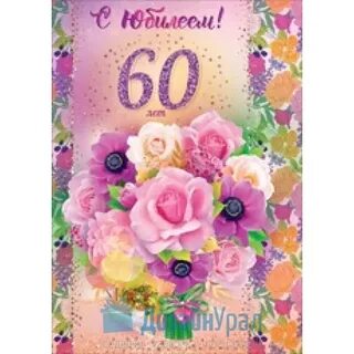 С юбилеем 60 лет мамочке