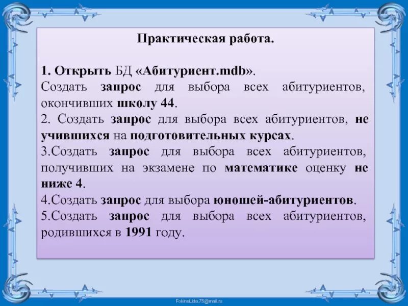 Практическая работа с готовой базой данных