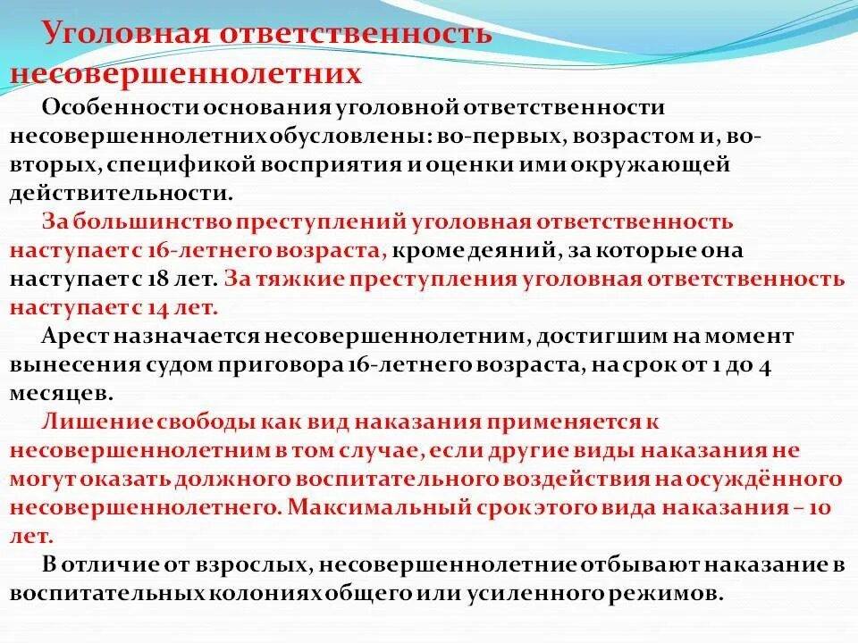 Наказания несовершеннолетних в рф. Уголовная ответственность несовершеннолетних. Уголовная ответственность несовеошенн. Уголовная ответственность несовершеннолетних кратко.