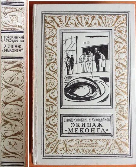 Евгений войскунский, исай лукодьянов - экипаж меконга. Экипаж меконга. Евгений войскунский, исай лукодьянов - экипаж меконга. Войскунский экипаж меконга. Экипаж меконга книга.