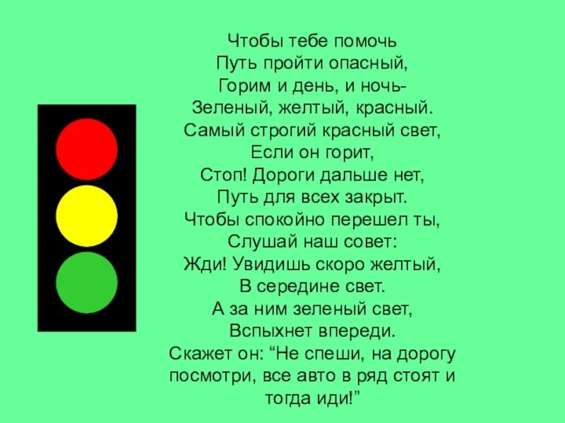 Зеленый свет слова. Красный желтый зеленый. Светофор для детей. Стихотворение про светофор. Красный жклты йзеленый.
