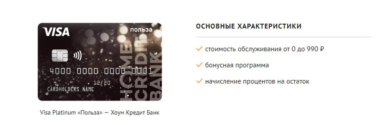 Польза банковских карт. Home credit Bank дебетовая карта польза условия. Хоум кредит дебетовая карта польза. Карта польза. Карта польза условия.